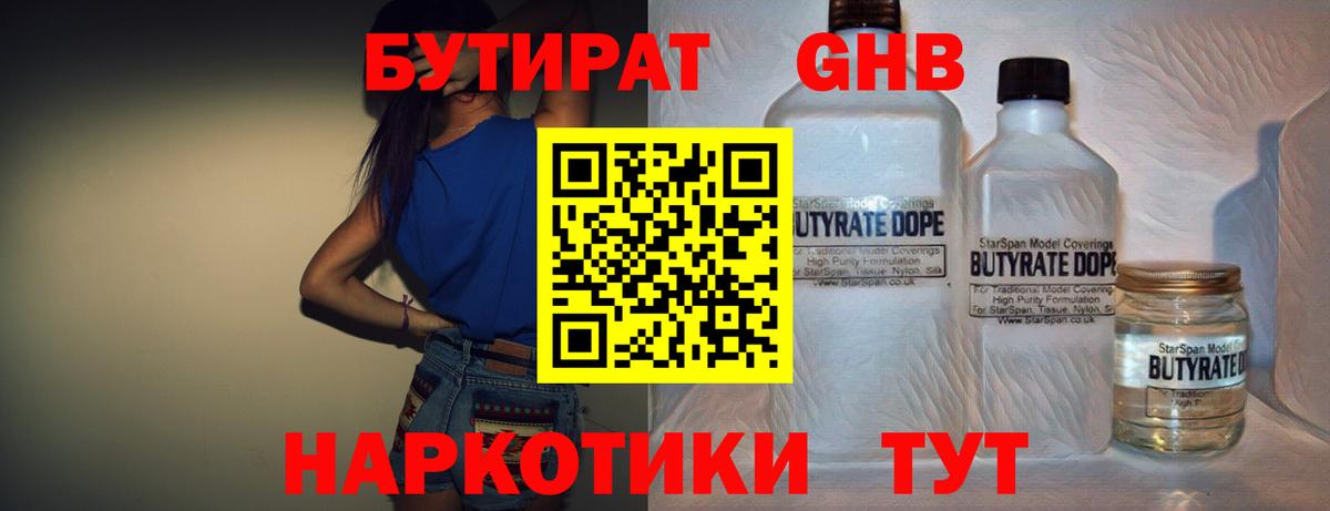 БУТИРАТ 1.4BDO  Вход с VPN  Воскресенск 